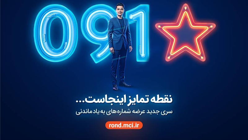 آغاز عرضه رسمی سیمکارت‌های «سری به‌یادماندنی» همراه اول