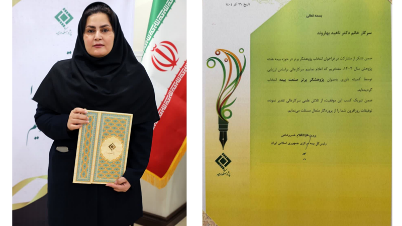 نام بیمه البرز در فهرست برترین های پژوهش