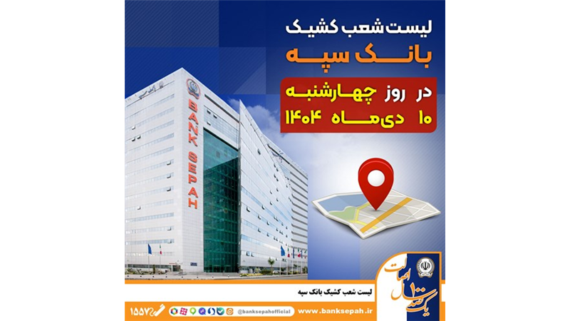 لیست شعب کشیک بانک سپه استان تهران برای روز چهارشنبه 10 دی‌ماه