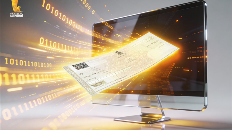  فراهم شدن امکان واگذاری غیرحضوری چک‌های دیجیتال در سامانه بانکداری مجازی بانک پاسارگاد