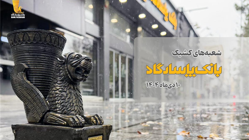 اعلام اسامی شعبه‌های کشیک بانک پاسارگاد در روز چهارشنبه 10دی‌ماه