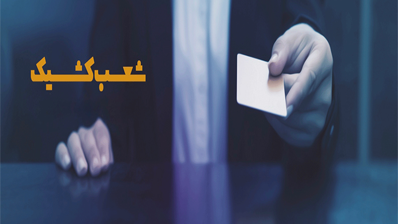 فعالیت شعب کشیک مؤسسه اعتباری ملل در روز چهارشنبه 10 دی ماه