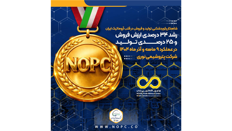 رشد ۳۴ درصدی ارزش فروش و ۲۵ درصدی تولید در عملکرد ۹ ماهه و آذر ماه ۱۴۰۴ شرکت پتروشیمی نوری