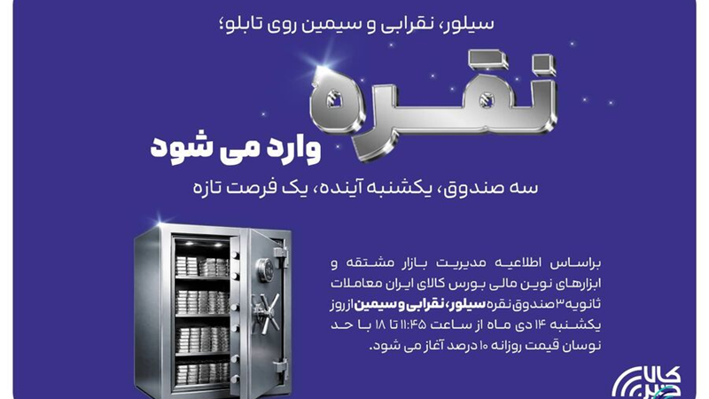 معاملات ثانویه ۳ صندوق سرمایه گذاری نقره در بورس کالا آغاز می شود