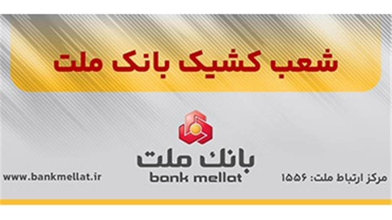 اعلام شعب كشیك بانك ملت در روز چهارشنبه 10 دی ماه ۱۴۰۴