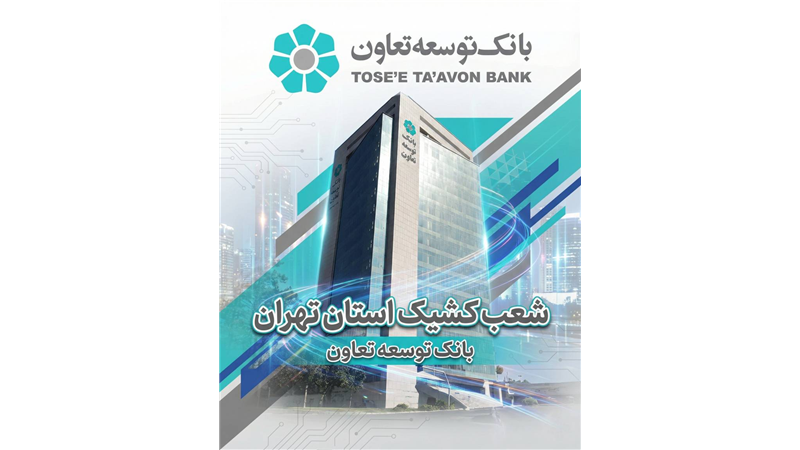 اعلام لیست شعب کشیک بانک توسعه تعاون در روز چهارشنبه اول بهمن‌ماه در استان تهران