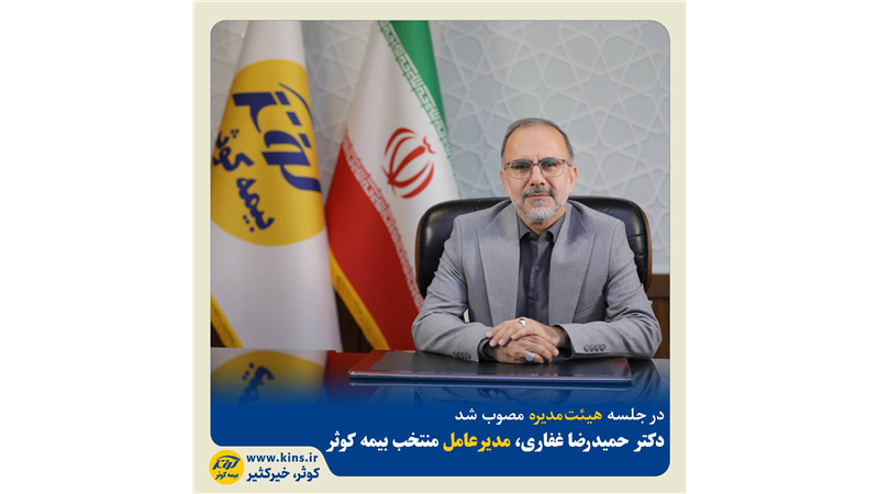 دکتر حمیدرضا غفاری، مدیرعامل منتخب بیمه کوثر