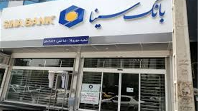 ساعت کار و لیست شعب کشیک بانک سینا در روز چهارشنبه اول بهمن ماه