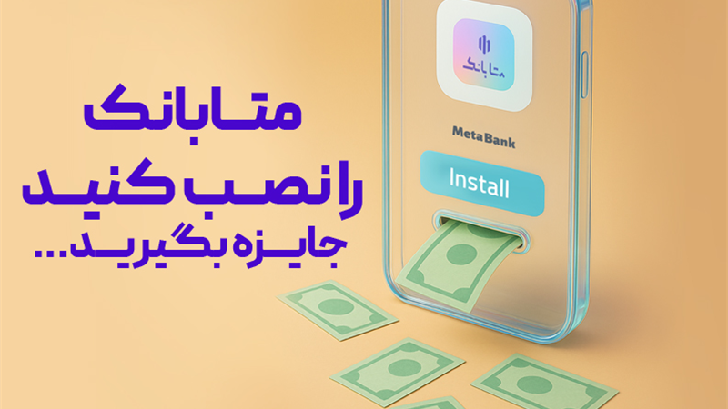 غیرحضوری افتتاح حساب کنید،هدیه دریافت کنید