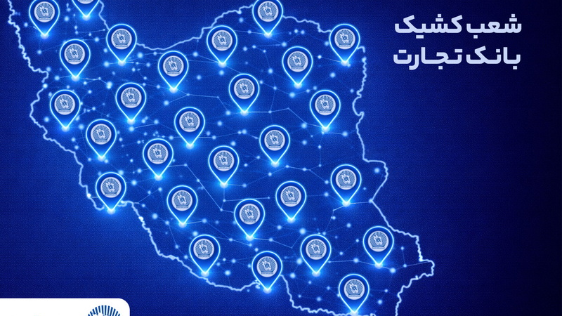 خدمت‌رسانی شعب کشیک بانک تجارت در روز پنج‌شنبه 2 بهمن