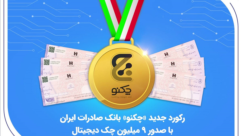 رکورد جدید «چکنو» بانک صادرات ایران با صدور 9 میلیون چک دیجیتال