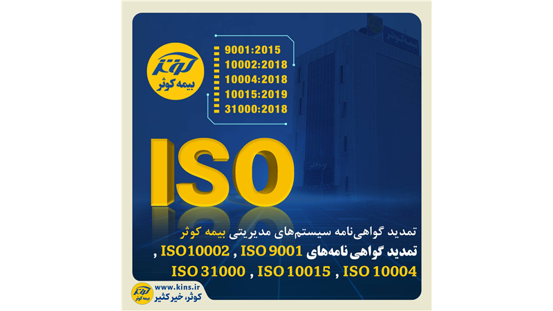 تمدید گواهی‌نامه سیستم‌های مدیریتی بیمه کوثر