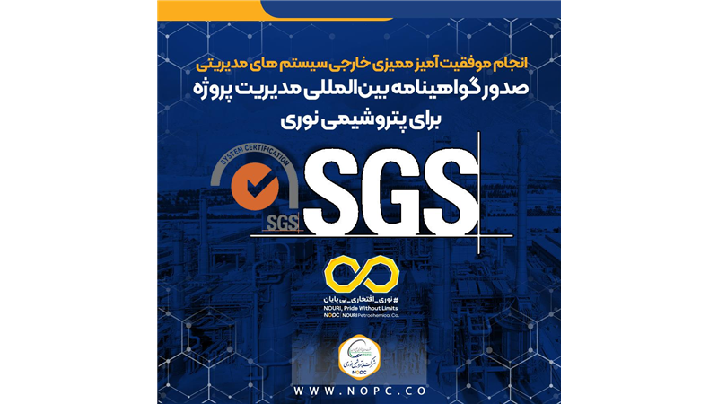 صدور گواهینامه بین‌المللی مدیریت پروژه برای پتروشیمی نوری