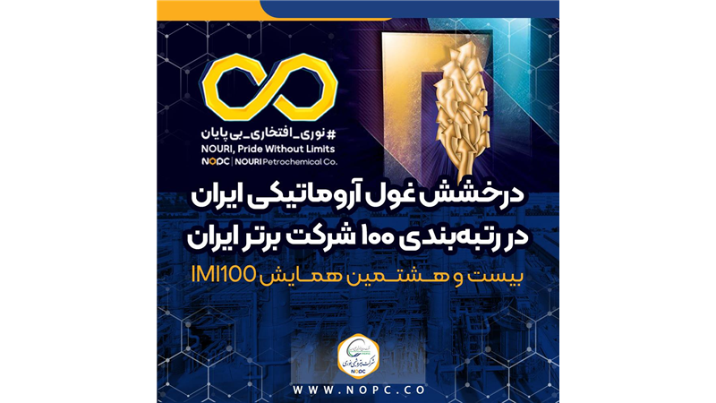 درخشش غول آروماتیکی ایران در رتبه‌بندی ۱۰۰ شرکت برتر ایران
