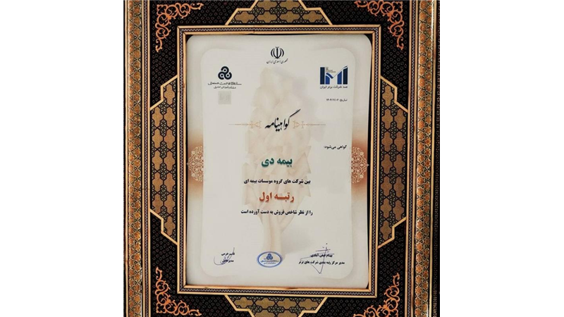 در بیست و هشتمین مراسم رتبه بندی ۱۰۰ شرکت برتر؛ بیمه دی رتبه اول مؤسسات بیمه ای کشور شد