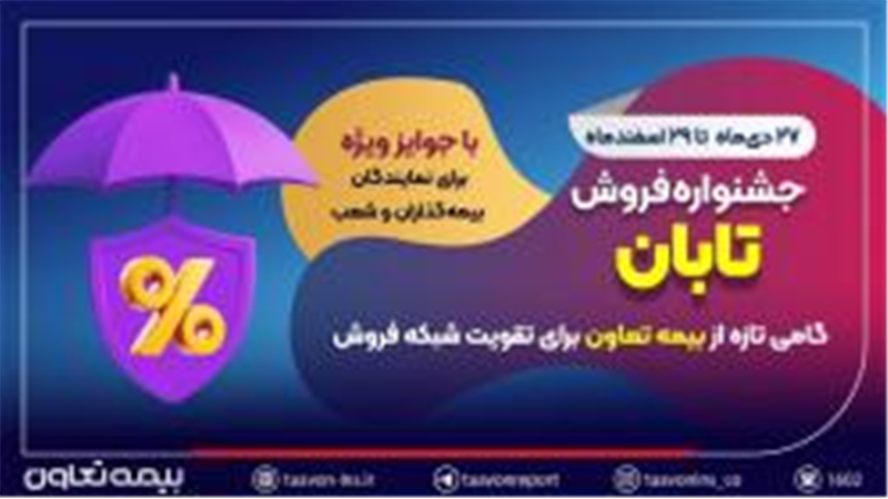 جشنواره فروش تابان؛ گامی تازه از بیمه تعاون برای تقویت شبکه فروش
