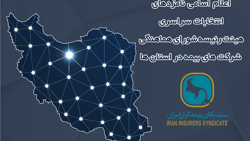 اعلام زمان برگزاری انتخابات و اسامی نامزدهای عضویت در هیئت رئیسه شورای هماهنگی شرکت‌های بیمه در استان‌ها