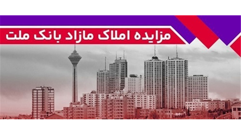 برگزاری مزایده عمومی 129 فقره از املاك مازاد بانك ملت