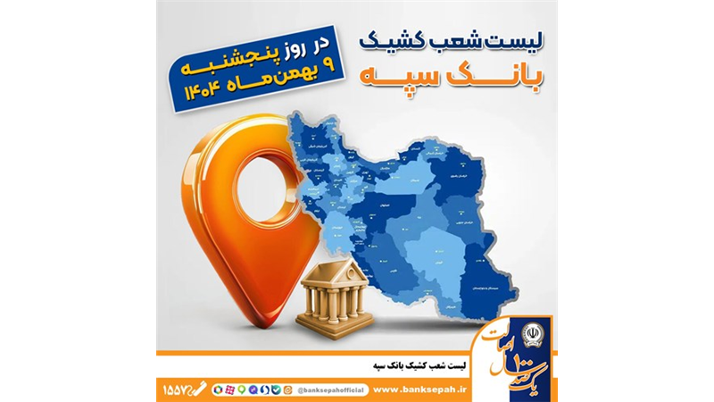 اعلام فهرست شعب کشیک بانک سپه در تهران و استان‌ها / پنجشنبه، نهم بهمن ماه