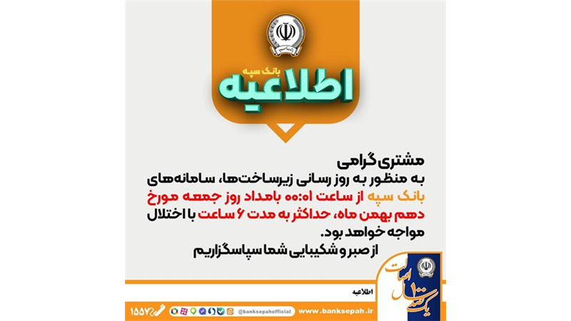 اختلال موقت سامانه‌های بانک سپه جهت بروزرسانی زیرساخت‌ها در بامداد روز جمعه