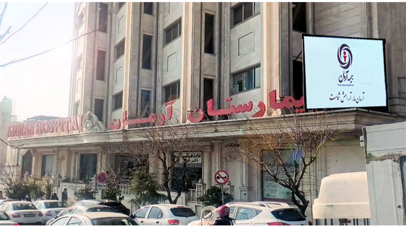 همکاری بیمه آرمان و بیمارستان آرمان برای تامین آینده ای مطمئن برای نوزادان و حمایت از کارکنان