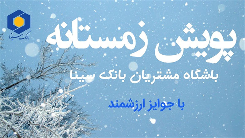 آغاز پویش زمستانی باشگاه مشتریان بانک سینا