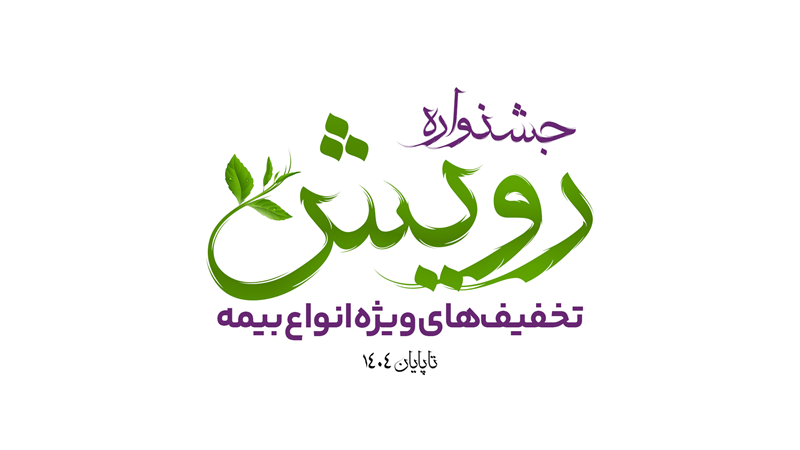 برگزاری جشنواره رویش بیمه آرمان با تخفیف‌ها و جوایز ویژه