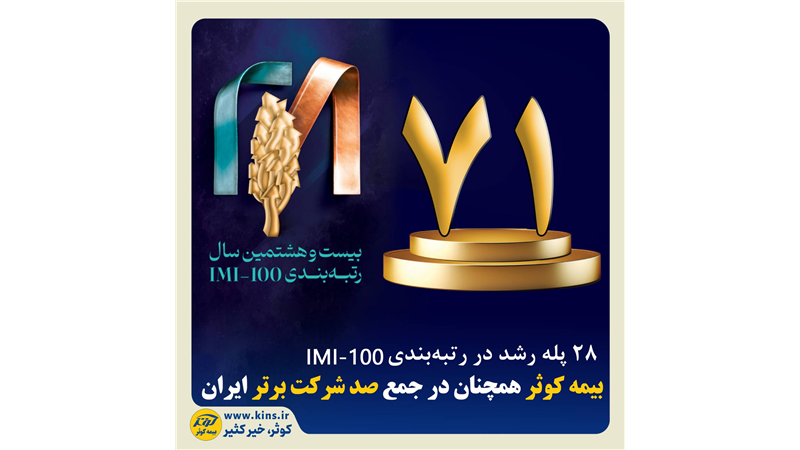 بیمه کوثر همچنان در جمع صد شرکت برتر ایران ‌