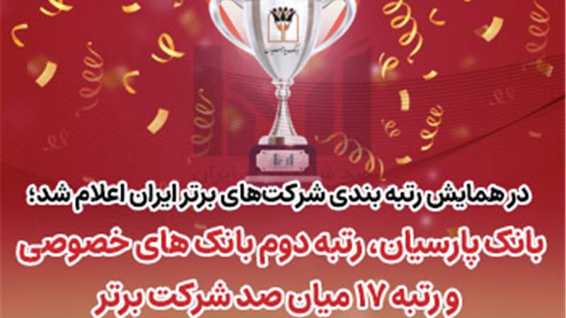 بانک پارسیان رتبه دوم بانک‌های خصوصی و رتبه 17میان صد شرکت برتر ایران