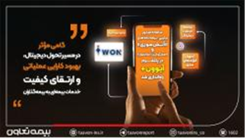 سامانه صدور ترکیبی بیمه‌نامه‌های «آتش‌سوزی» و «مسئولیت آسانسور» در پلتفرم آیوون+ راه‌اندازی شد