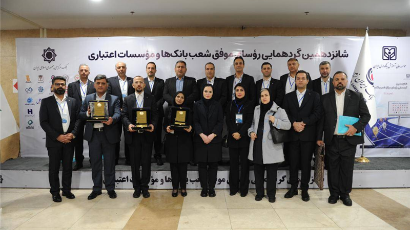 تقدیر از روسای موفق شعب بانک ایران زمین در باغ موزه بانک مرکزی