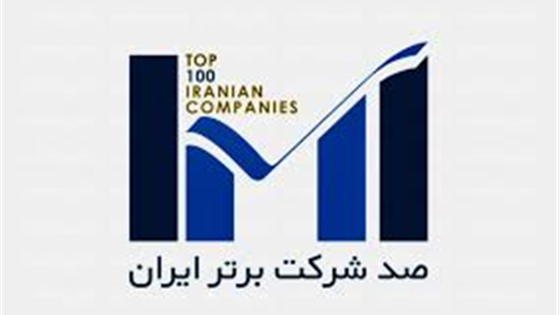 ارتقای ۱۵ رتبه‌ای جایگاه بیمه پاسارگاد در رتبه بندی ۱۰۰ شرکت برتر