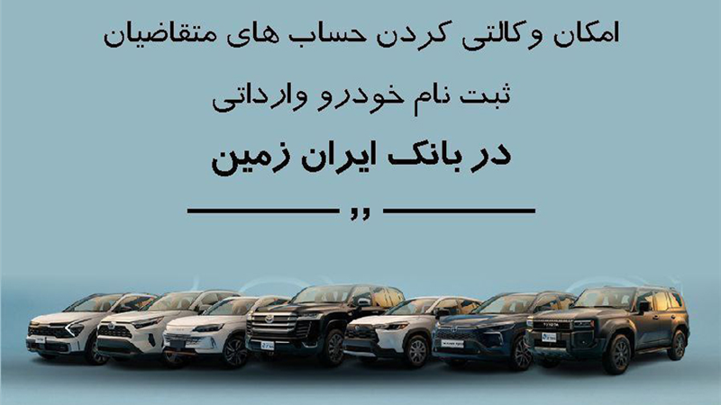 ثبت نام خودروی وارداتی در بانک ایران زمین