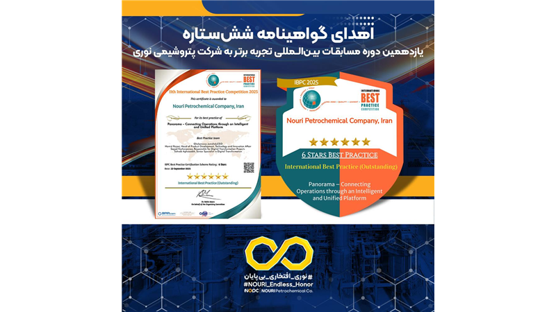 اهدای گواهینامه شش‌ستاره یازدهمین دوره مسابقات بین‌المللی تجربه برتر به شرکت پتروشیمی نوری