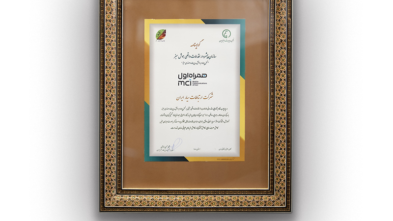 همراه اول، سازمان پیشرو در اقدامات واقعی هوش سبز