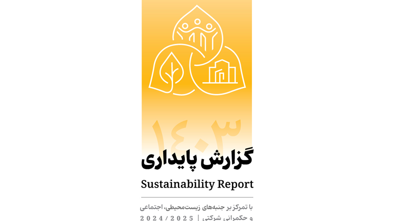 انتشار دومین گزارش پایداری بانک پاسارگاد با تمرکز بر الزامات ESG