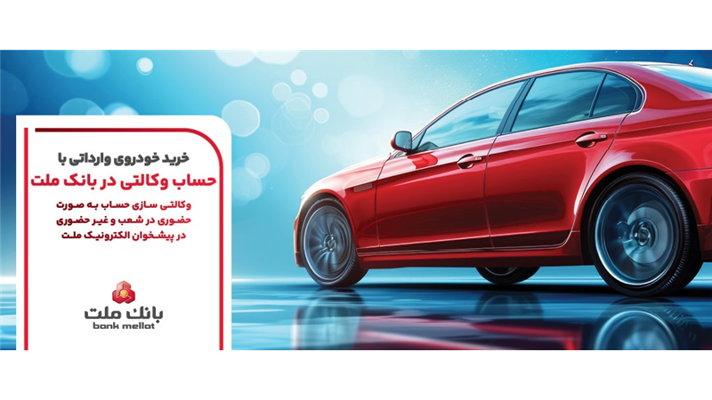 ارائه خدمت حساب وكالتی بانك ملت برای مرحله جدید عرضه خودروهای وارداتی