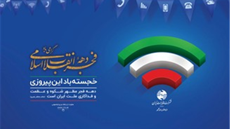 از جشن فجر تا جشن فیبر؛ مخابرات ایران در مسیر بزرگ‌ترین تحول زیرساختی ارتباطات کشور