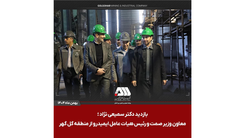 بازدید رئیس هیات عامل ایمیدرو از منطقه گل گهر