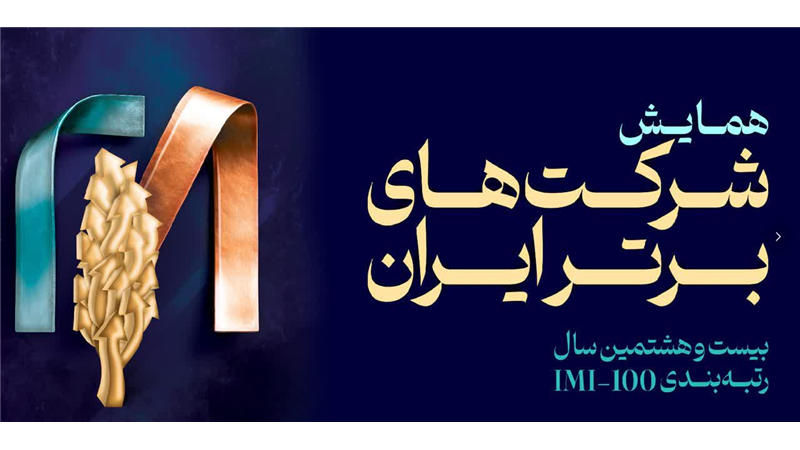 فولاد سنگان، در بین صد شرکت برتر ایران