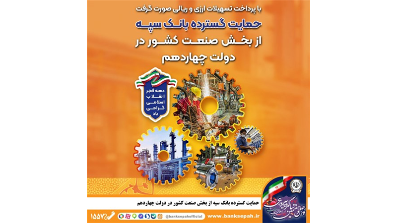 حمایت گسترده بانک سپه از بخش صنعت کشور در دولت چهاردهم