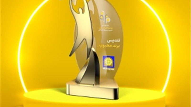 بیمه پاسارگاد؛ برند محبوب از نگاه مصرف کنندگان