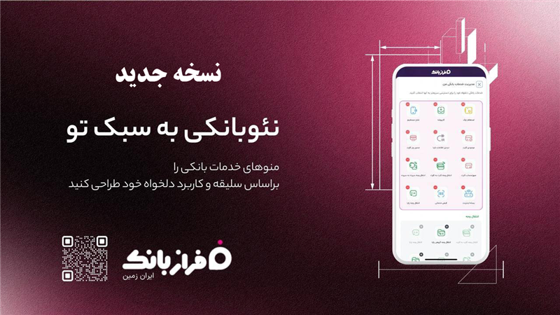 نسخه‌ جدید اپلیکیشن فراز بانک ایران‌ زمین بارگذاری شد