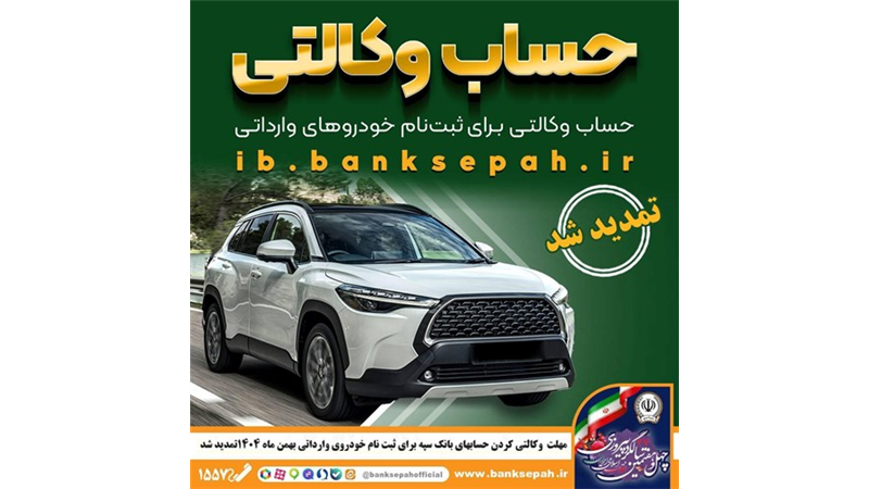 مهلت وکالتی کردن حساب‌های بانک سپه برای ثبت‌نام خودروهای وارداتی بهمن ماه 1404 تمدید شد