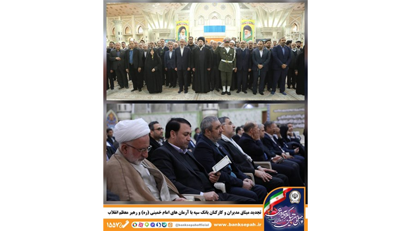 تجدید میثاق مدیران و کارکنان بانک سپه با آرمان‌های امام خمینی(ره) و رهبر معظم انقلاب