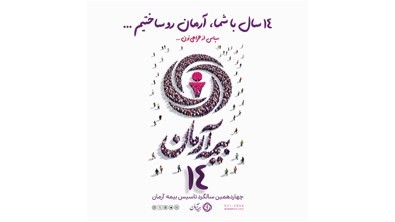 پیام آقای  مدیرعامل بیمه آرمان بمناسبت چهاردهمین سالگرد تاسیس بیمه آرمان