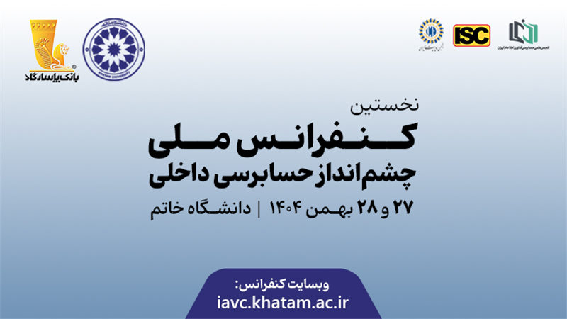  برگزاری نخستین کنفرانس ملی «چشم‌انداز حسابرسی داخلی» در دانشگاه خاتم
