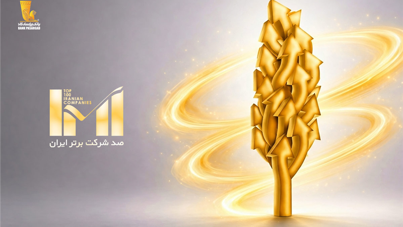  درخشش گروه پاسارگاد در بیست‌وهشتمین دوره رتبه‌بندی شرکت‌های برتر ایران (IMI100)