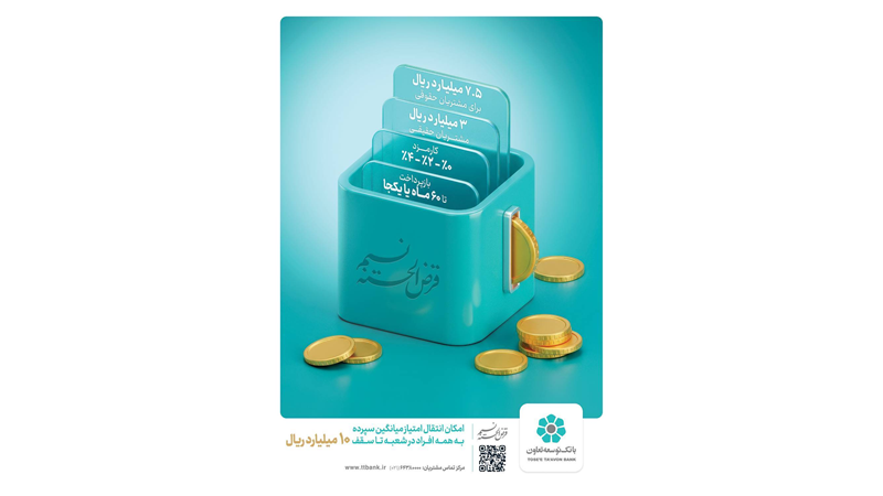 امکان انتقال امتیاز میانگین سپرده در طرح نسیم به 10 میلیارد ریال رسید