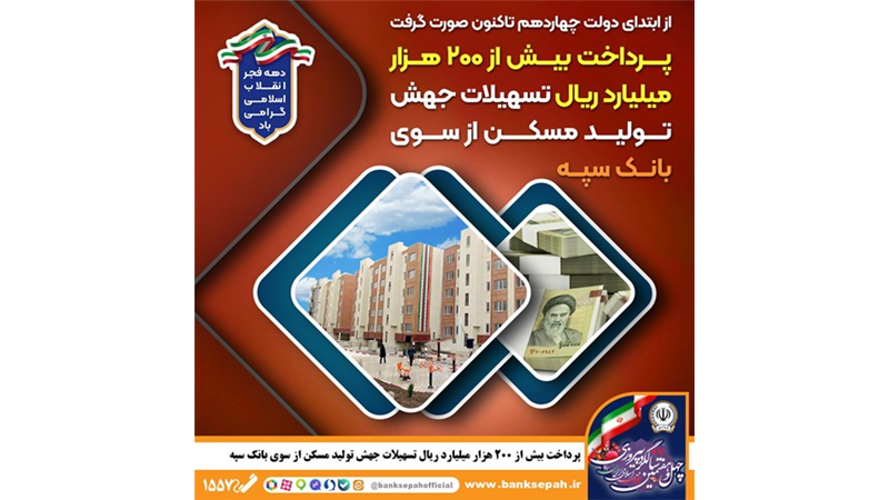 پرداخت بیش از 200 هزار میلیارد ریال تسهیلات جهش تولید مسکن از سوی بانک سپه